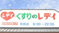 レデイ薬局和気店の看板