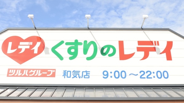 レデイ薬局和気店の看板