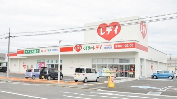 レデイ薬局問屋町店の外観