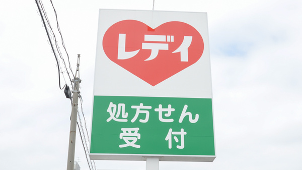 レデイ薬局問屋町店の看板