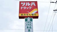 調剤薬局ツルハドラッグ上田店の看板