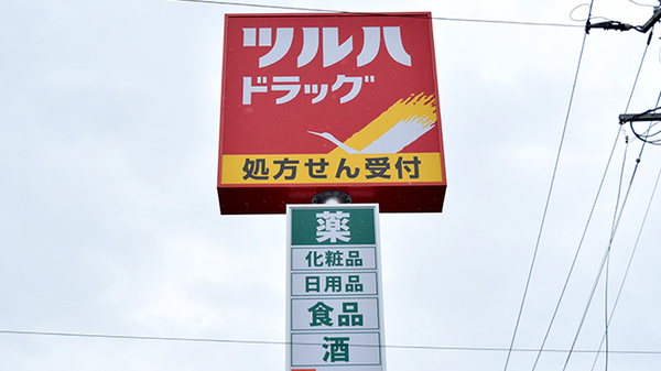 調剤薬局ツルハドラッグ上田店の看板