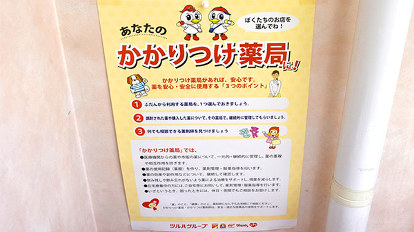 調剤薬局ツルハドラッグ大堤店のかかりつけ薬局対応