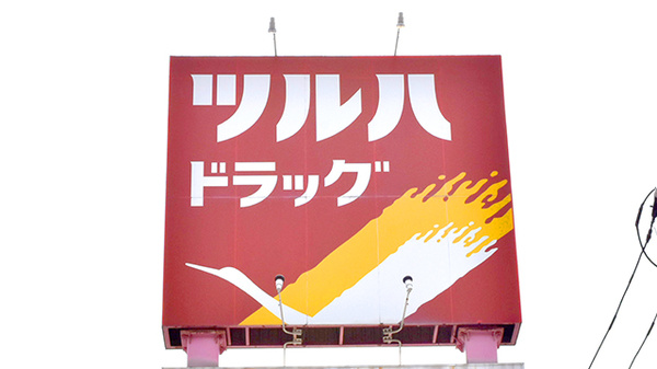 調剤薬局ツルハドラッグ三本柳店の看板