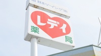 レデイ薬局拓川店の看板