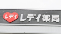 レデイ薬局星の岡店の看板