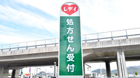 レデイ薬局　森松店の看板