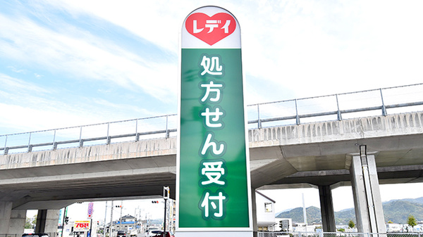 レデイ薬局　森松店の看板