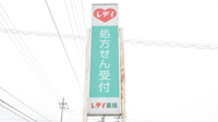 レデイ薬局今治東店の看板