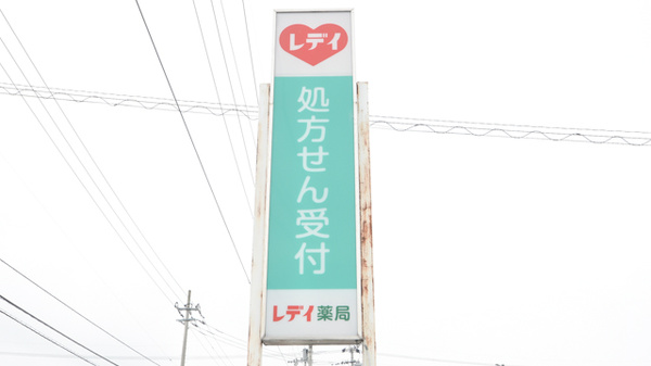 レデイ薬局今治東店の看板