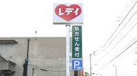 レデイ薬局木太店の看板