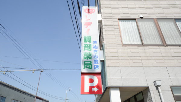 レデイさぬきしど調剤薬局の看板
