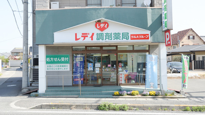 レデイさぬきしど調剤薬局