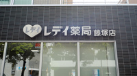 レデイ薬局藤塚店の看板