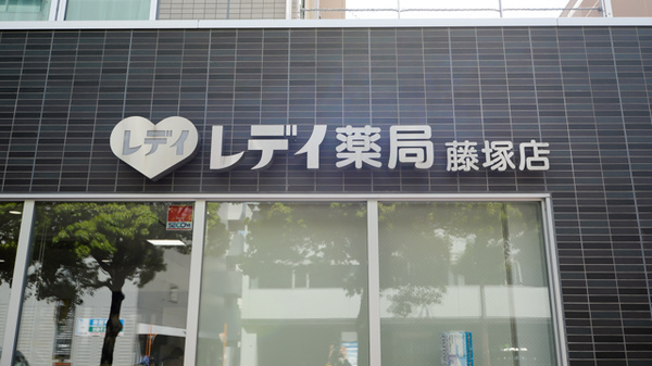 レデイ薬局藤塚店の看板