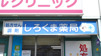 しろくま薬局古川橋店の看板