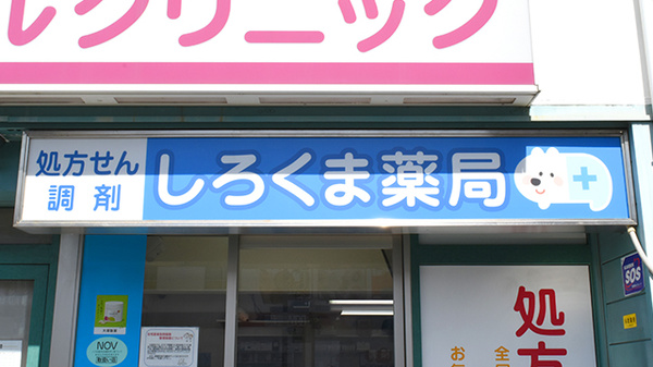 しろくま薬局古川橋店の看板