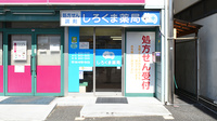 しろくま薬局古川橋店の外観