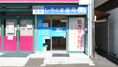 しろくま薬局　古川橋店の外観