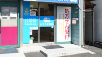 しろくま薬局古川橋店の入口