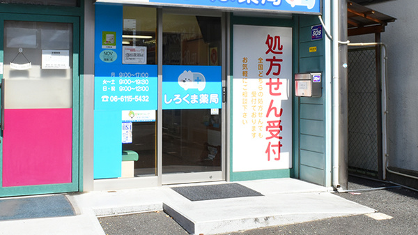 しろくま薬局古川橋店の入口