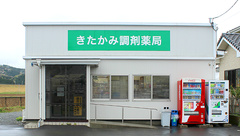 きたかみ調剤薬局の外観