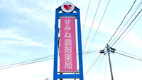 せみね調剤薬局の看板