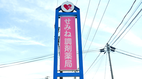 せみね調剤薬局の看板