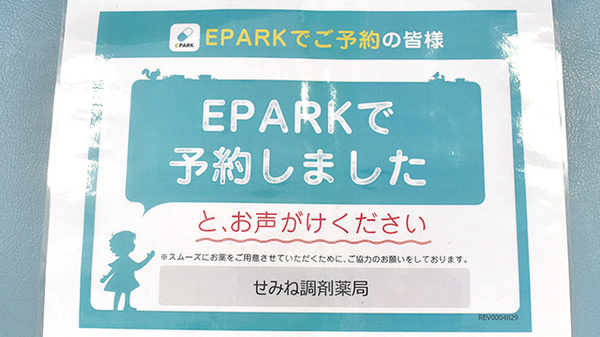 せみね調剤薬局のネット受付対応