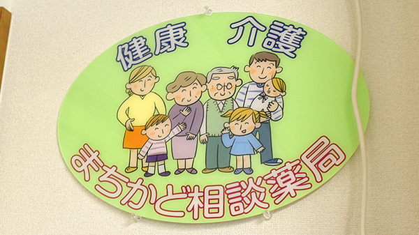 矢巾調剤薬局の相談対応