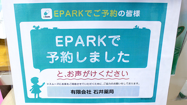 有限会社　石井薬局のネット受付対応