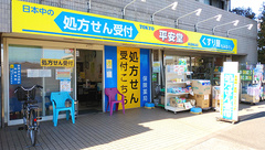 平安堂薬局西野川店の外観
