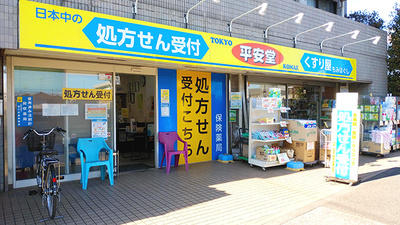 平安堂薬局西野川店の外観