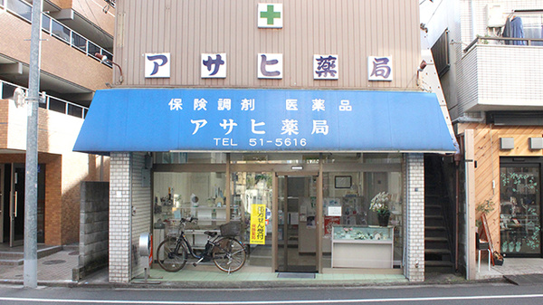 アサヒ薬局の外観