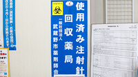 アサヒ薬局の使用済み注射針回収