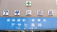 アサヒ薬局の看板