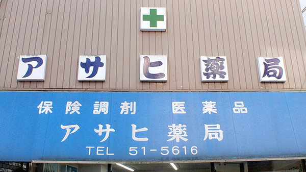 アサヒ薬局の看板