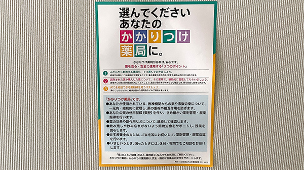 新小岩調剤薬局のかかりつけ薬局対応