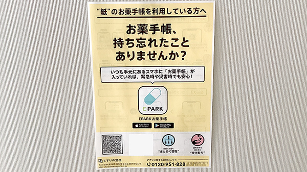 新小岩調剤薬局の電子お薬手帳対応
