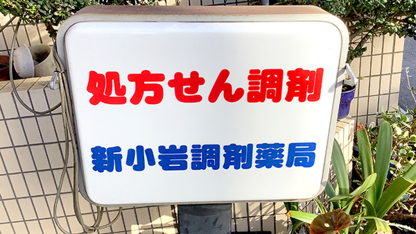 新小岩調剤薬局の看板