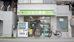 ヒカリ薬局の外観