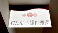 わたなべ調剤薬局の看板