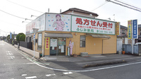 ふじみ薬局の外観