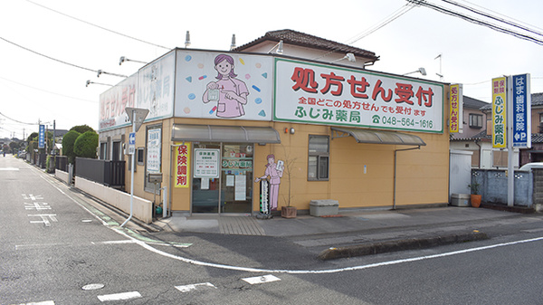 ふじみ薬局の外観