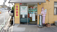 ふじみ薬局の入口