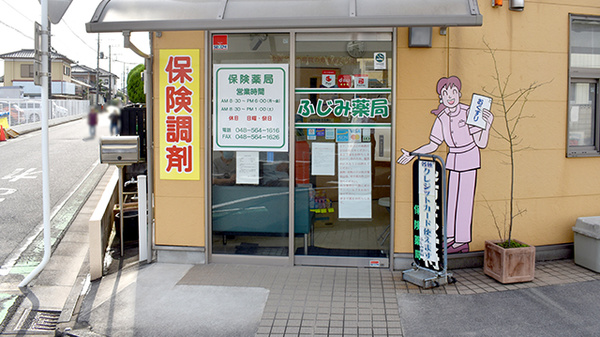 ふじみ薬局の入口