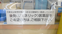 ふじみ薬局のジェネリック対応