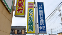 ふじみ薬局の看板