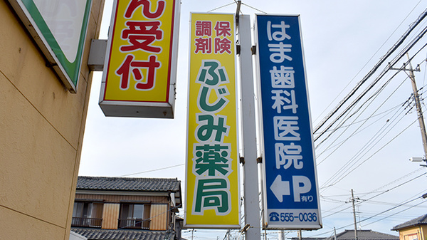 ふじみ薬局の看板