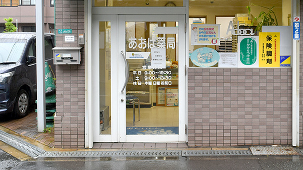 あおば薬局の入口